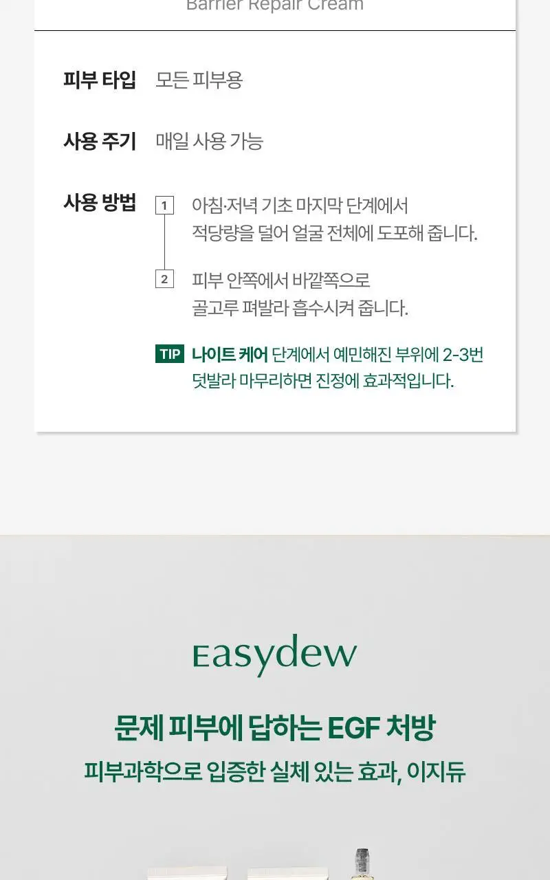 [10분진정] 이지듀 베리어 리페어 보습케어 크림 50ml 상세페이지 14